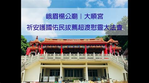 楊公先師|新竹縣峨眉/楊公廟 主祀堪輿祖師楊救貧(楊公仙師)－台灣多奇廟。